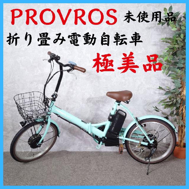 極美品 PROVROS プロブロス 未使用品 折り畳み電動自転車 P-206E