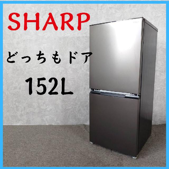2022年製】 SHARP シャープ どっちもドア 冷凍冷蔵庫 SJ-D15H-H 152L