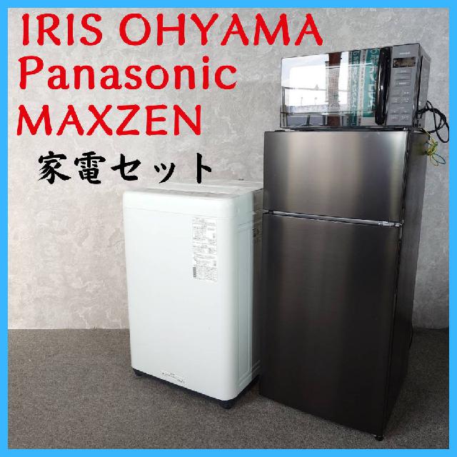 【M】2024年新品購入Panasonic洗濯機Maxzen冷蔵庫セット 2022-2024年製】 家電セット MAXZEN Panasonic パナソニック IRIS O