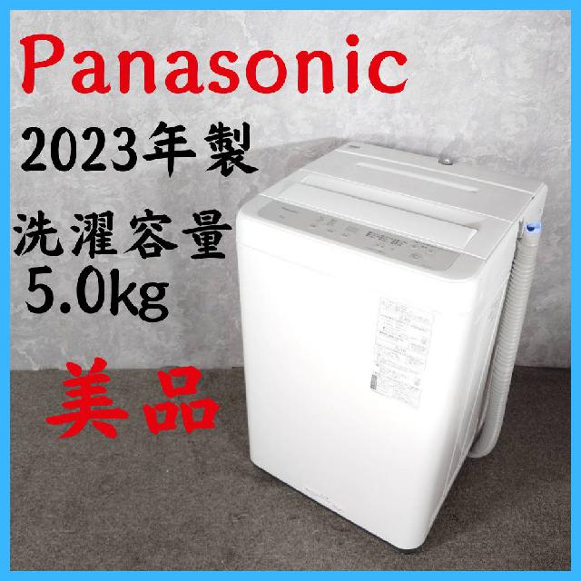 2023年製】 美品 Panasonic パナソニック 洗濯機 NA-F5B2 洗濯容量5.0