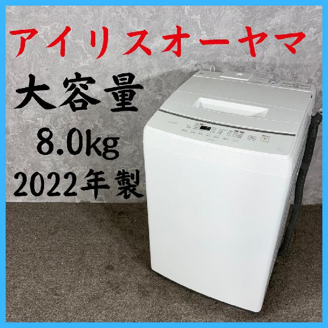 2022年製】 IRIS OHYAMA アイリスオーヤマ 大容量 洗濯機 IAW-T804E 8 
