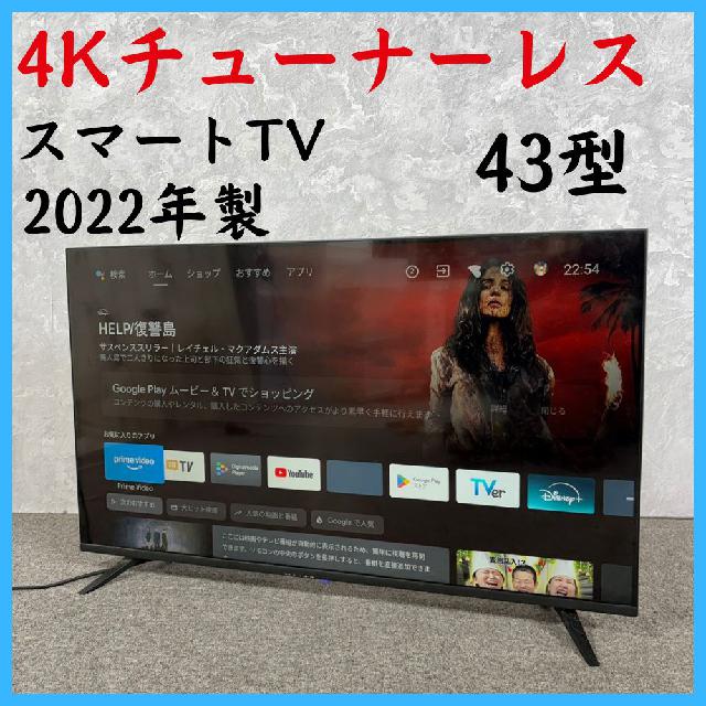 【美品‼️】43インチ チューナーレステレビ 4K 43型 TSM-4301U4K 2022年製】 4Kチューナーレス スマートTV 43型 TSM-4301U4K（液晶