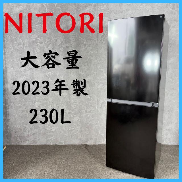 2023年製】 NITORI ニトリ 大容量 冷凍冷蔵庫 NR-230F 230L （ 冷蔵庫