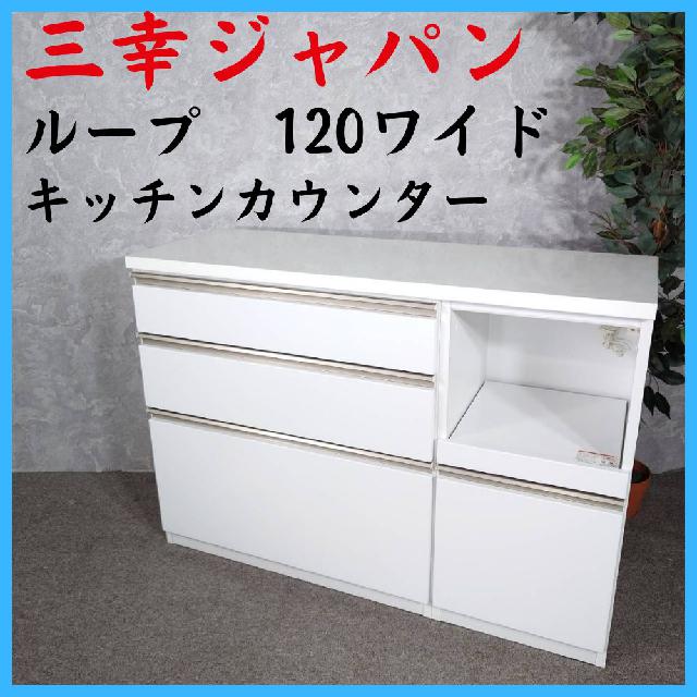 三幸ジャパン LOOP ループ キッチンカウンター 食器棚 120ワイド