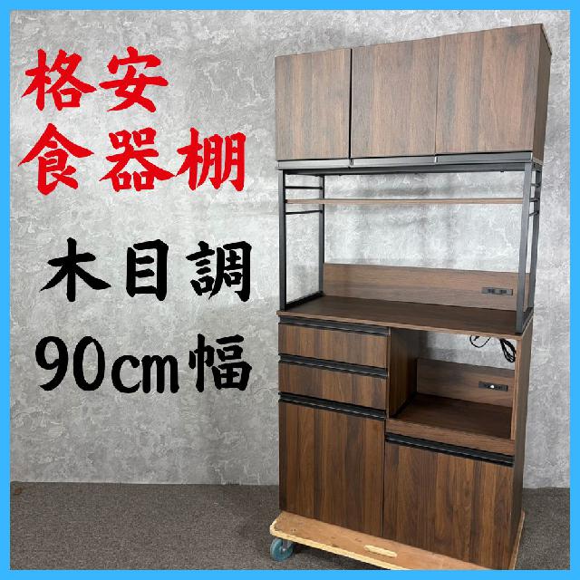 木目調 格安食器棚 キッチンボード 90㎝幅 家具 （ 食器棚・キッチン