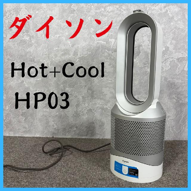 dyson ダイソン Hot+Cool HP03 空気清浄機能付ファンヒーター SX3-JP
