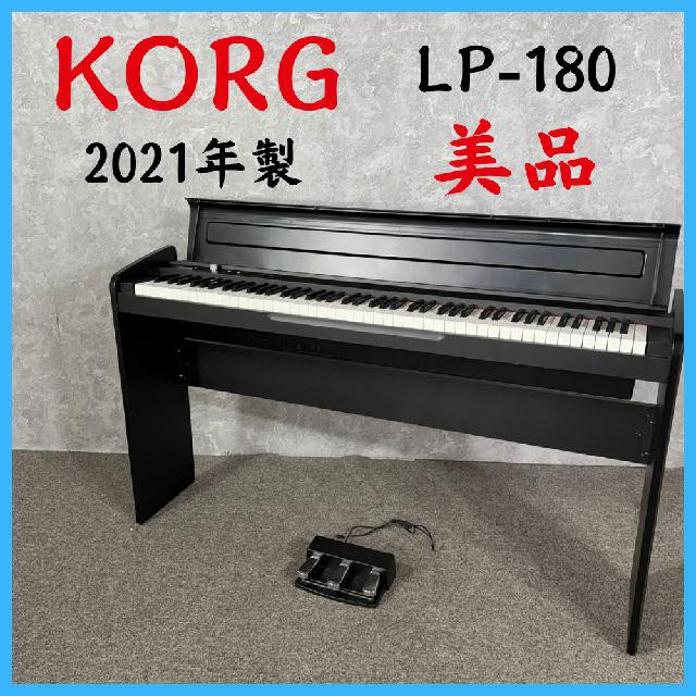 2021年製】 美品 KORG コルグ 電子ピアノ LP-180 （ 電子ピアノ）の
