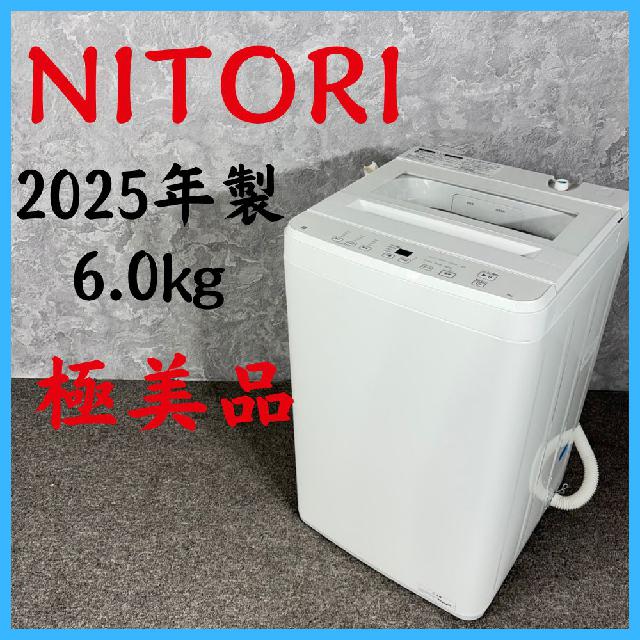 2025年製】 極美品 NITORI ニトリ 洗濯機 NT60T1WH 6.0㎏ （ 洗濯機