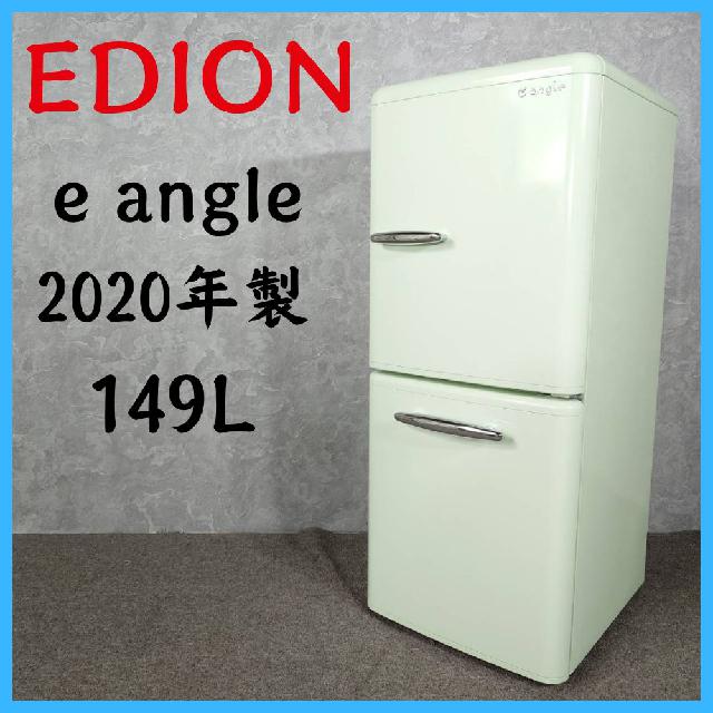 2020年製】 EDION エディオン e angle 冷凍冷蔵庫 ANG-RE151-A1 14 2020年製】 EDION エディオン e angle 冷凍冷蔵庫 ANG-RE151-A1 14