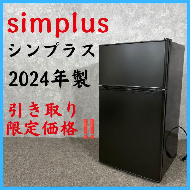 2024年製】 simplus シンプラス 引き取り限定価格‼ 2ドア冷蔵庫 SP