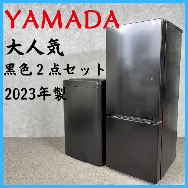 2023年製】 YAMADA ヤマダ 大人気 黒色2点セット 冷凍冷蔵庫 YRZ
