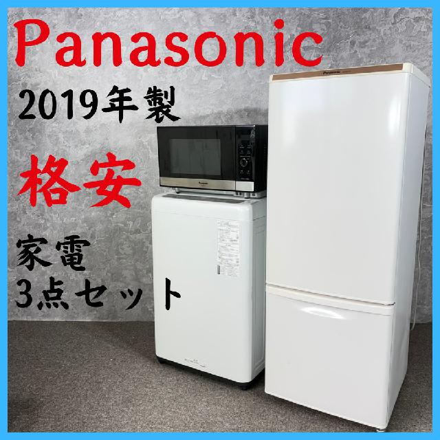2019年製】 格安 Panasonic パナソニック 家電3点セット 冷凍冷蔵庫 NR
