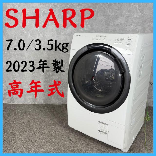 2023年製】 SHARP シャープ 高年式 ドラム式洗濯機 ES-S7H-WL 7.0/3.5