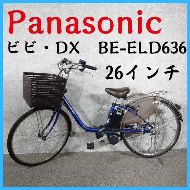 Panasonic パナソニック ビビ・DX 26インチ 電動アシスト自転車 BE