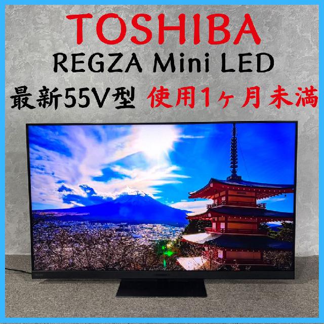 2025年製】 使用1ヶ月未満 TOSHIBA 東芝 REGZA Mini LED 最新55V型