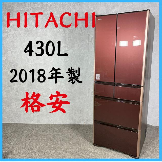 2018年製】 格安 HITACHI 日立 冷凍冷蔵庫 R-XG4300H 430L （ 冷蔵庫
