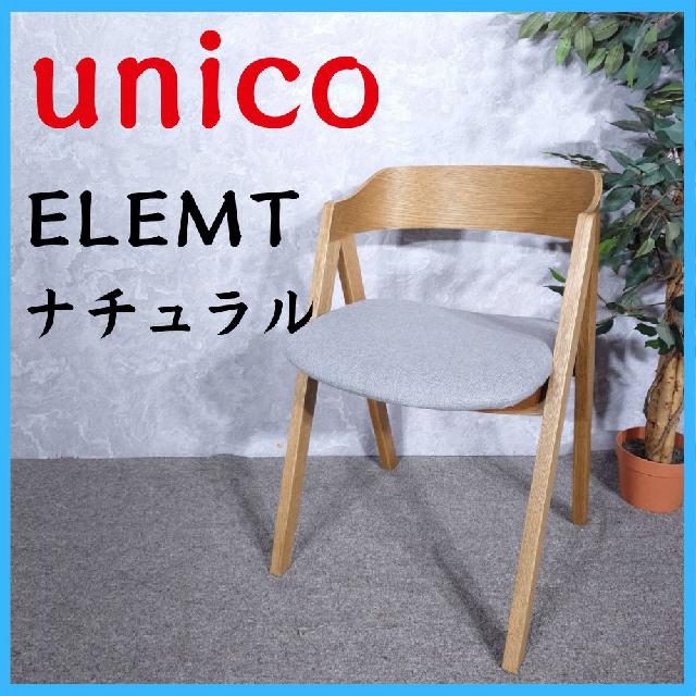 unico ELEMT ダイニングチェア ELEMT(エレムト) チェア ブラウン