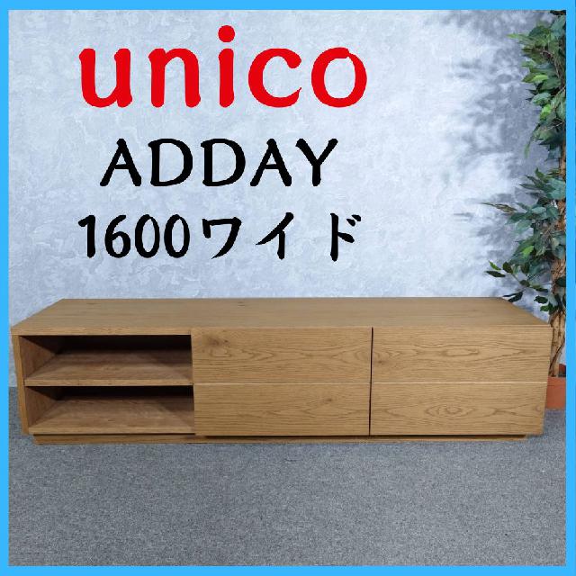 unico ウニコ ADDAY テレビボード 1600ワイド テレビ台 （ テレビ台