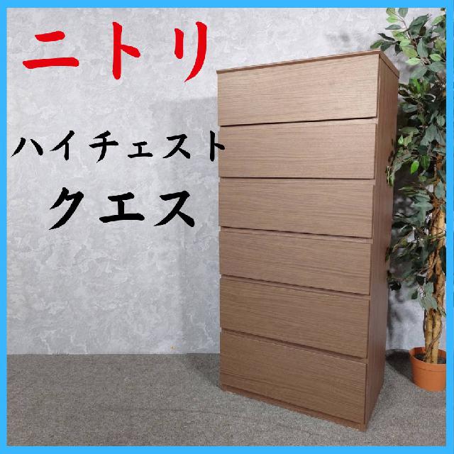 ニトリ ハイチェスト タンス 送料込み】ニトリ 天然木 ハイチェスト