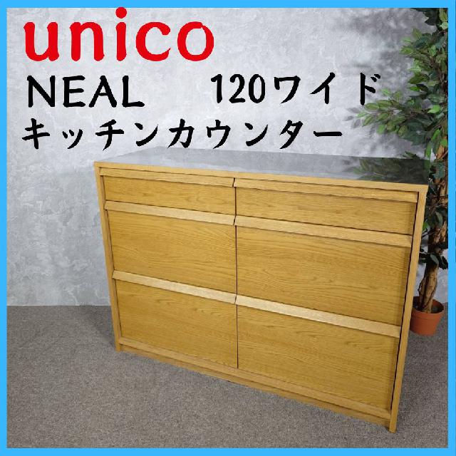 お値下げ！unicoキッチンカウンター unico ウニコ NEAL キッチンカウンター 120ワイド サイドボード