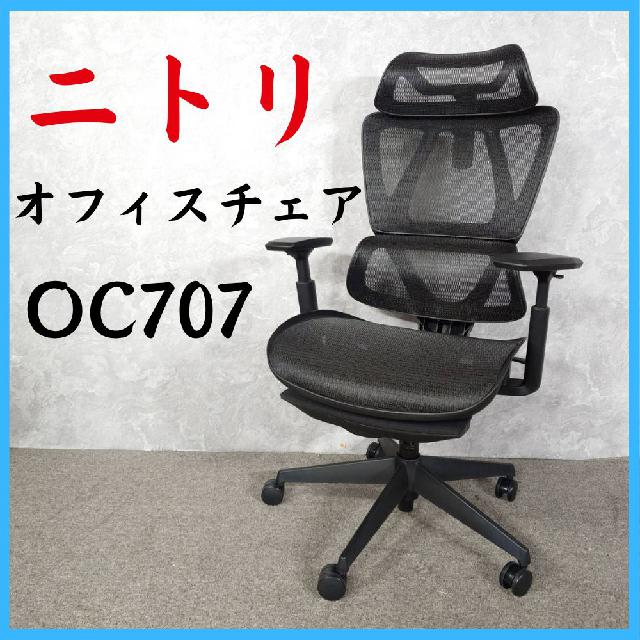 NITORI ニトリ オフィスチェア OC707 （ イス・チェア）の買取価格