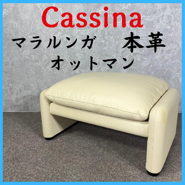 Cassina カッシーナ マラルンガ 本革 オットマン （ カッシーナ）の