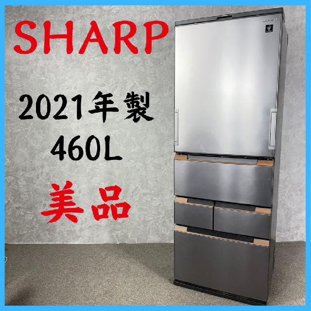 2021年製】 美品 SHARP シャープ 冷凍冷蔵庫 SJ-MW46H-H 460L