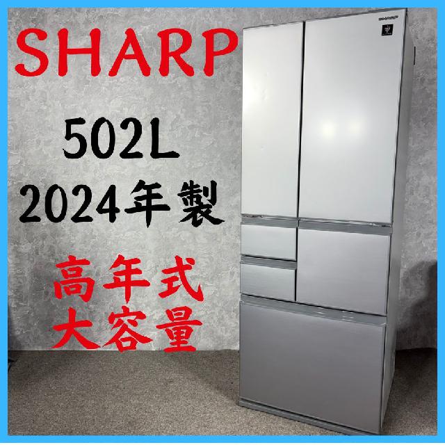 2024年製】 SHARP シャープ 高年式大容量 冷凍冷蔵庫 SJ-X500M-S 502L