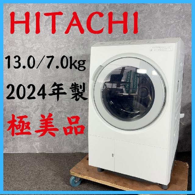 2024年製】 極美品 HITACHI 日立 ドラム式洗濯機 BD-SX130KR 13.0/7