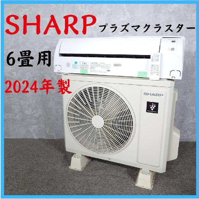 2024年製】ルームエアコンSHARPプラズマクラスター 冷房暖房6畳用 