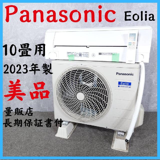 2023年製】 美品 Panasonic ルームエアコン 冷房暖房 量販店長期保証 