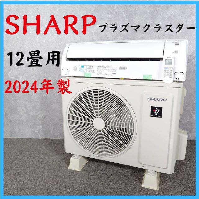 2024年製】 SHARP プラズマクラスター ルームエアコン 冷房暖房 12畳用