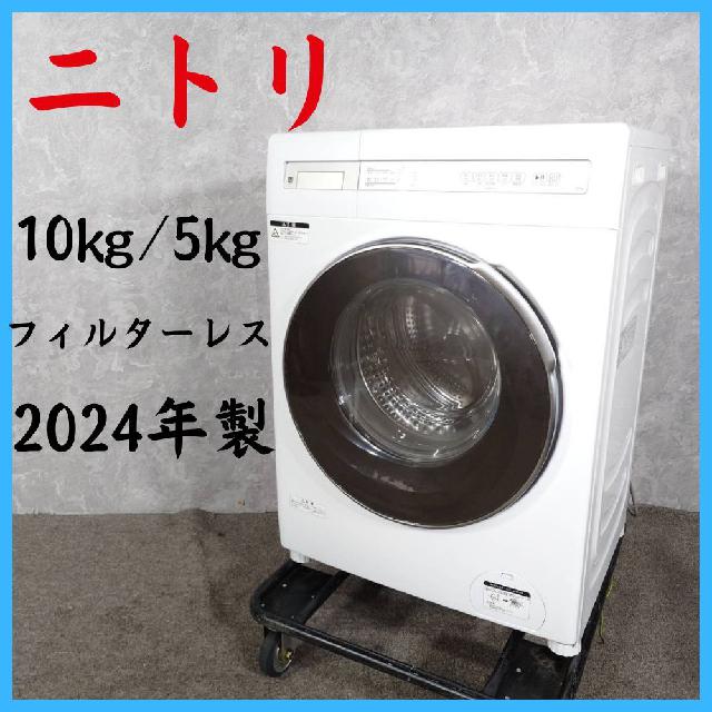 2024年製】 NITORIフィルターレス ドラム式洗濯機 ND100KL1 10kg/5kg 