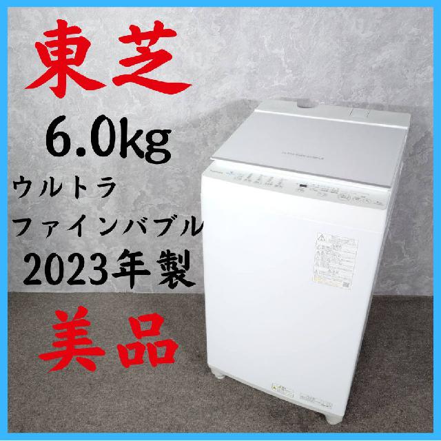 2023年製】 美品 TOSHIBAウルトラファインバブル 洗濯機 AW-6DH2 