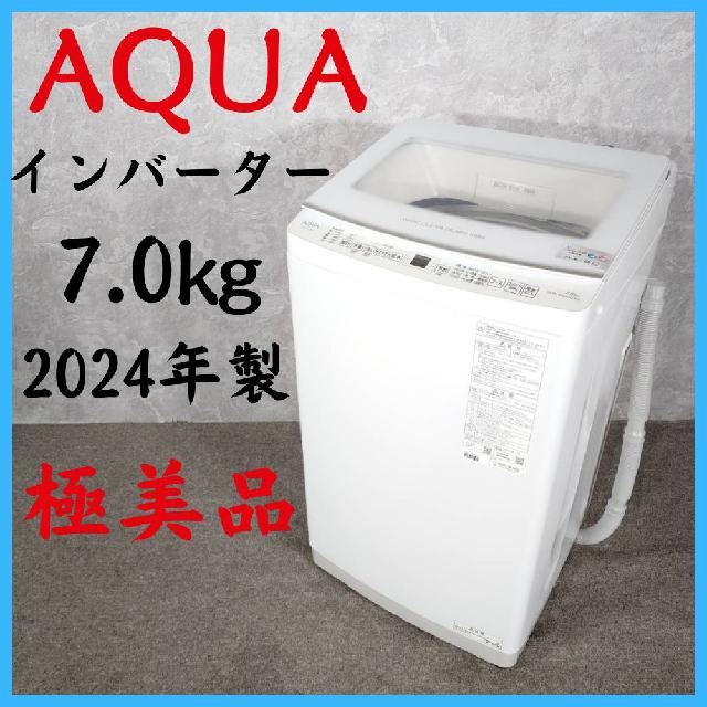 2024年製】 極美品 AQUA アクア インバーター 洗濯機 AQW-V7E4 （ 洗濯
