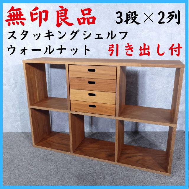 無印良品 スタッキングシェルフ 3段+2段 画像中の付属品付き