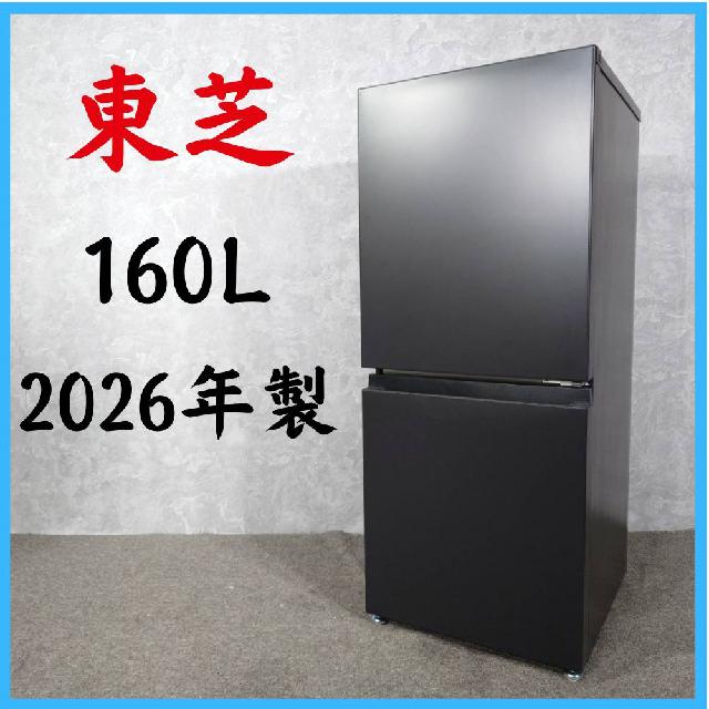2026年製】 TOSHIBA 東芝 冷凍冷蔵庫 GR-Y16BP 160L （ 冷蔵庫・冷凍庫