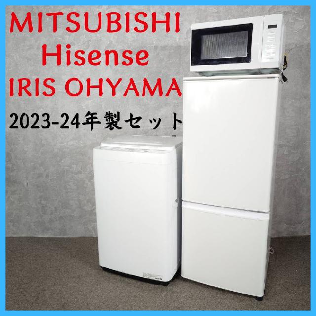 2023-2024年製セット】三菱 Hisense アイリスオーヤマ 冷凍冷蔵庫 洗濯 
