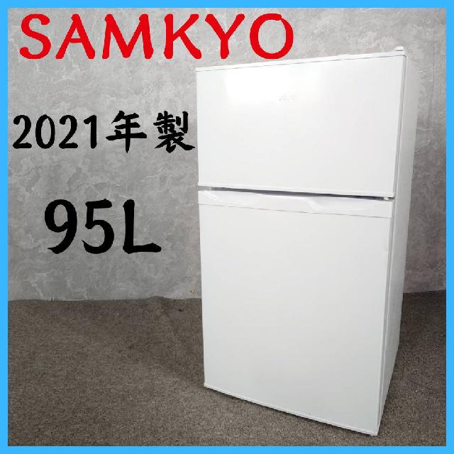 2021年製】 SAMKYO サムキョ 冷蔵庫 GU90 95L （ 冷蔵庫・冷凍庫）の