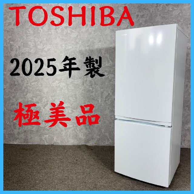 2025年製】 極美品 TOSHIBA 東芝 冷凍冷蔵庫 GR-W15BZ1 153L （ 冷蔵庫