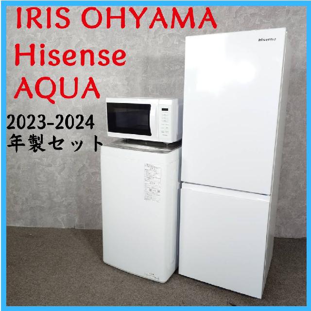 2023-2024年製セット】ハイセンス アクア アイリスオーヤマ 冷凍冷蔵庫