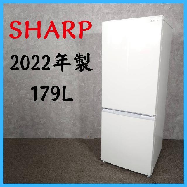 2022年製】 SHARP シャープ 冷凍冷蔵庫 SJ-18E9-W 179L （ 冷蔵庫