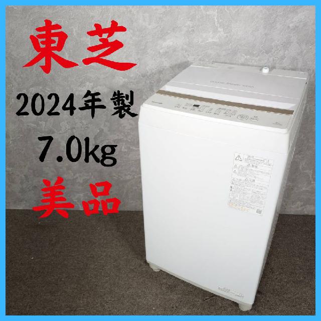 2024年製】 美品 TOSHIBA 東芝 洗濯機 AW-7GME2 7.0㎏ （ 洗濯機