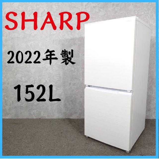 2022年製】 SHARP シャープ 冷凍冷蔵庫 SJ-D15H-W 152L （ 冷蔵庫