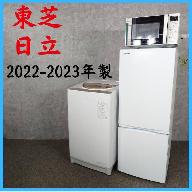 2022-2023年製】東芝 日立 冷凍冷蔵庫 洗濯機 電子レンジ セット