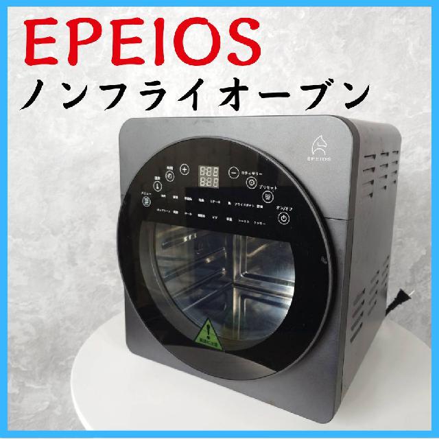 EPEIOS ノンフライオーブン CP247A （ その他家電）の買取価格 （ID