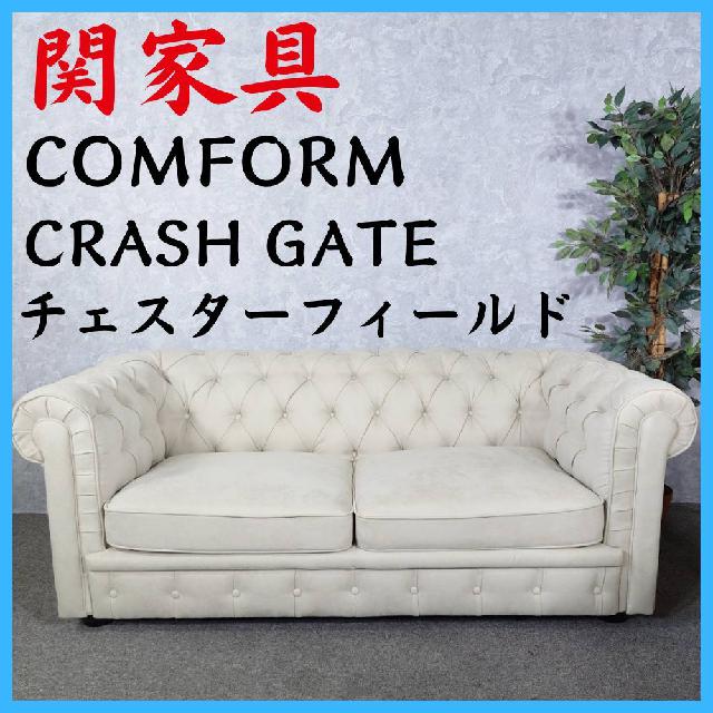 関家具 COMFORM CRASH GATE チェスターフィールド ソファ