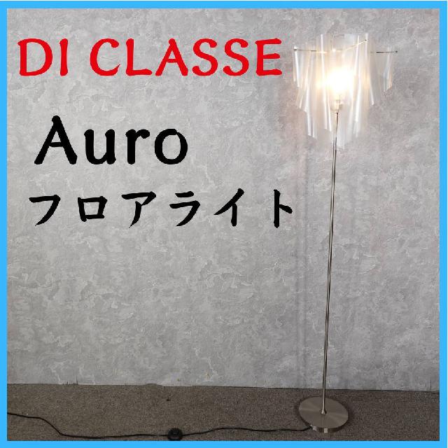 DI CLASSE ディクラッセ Auro フロアライト　照明　電飾