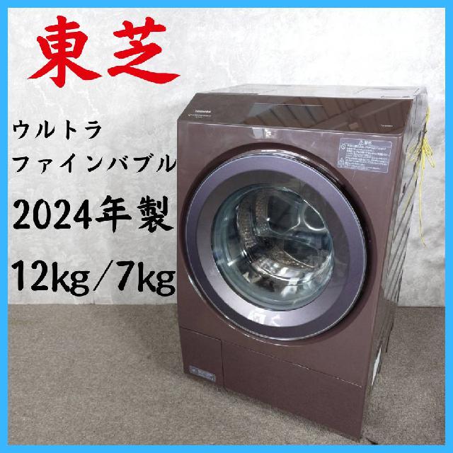 2024年製】 TOSHIBA 東芝 ウルトラファインバブル ドラム式洗濯機 TW