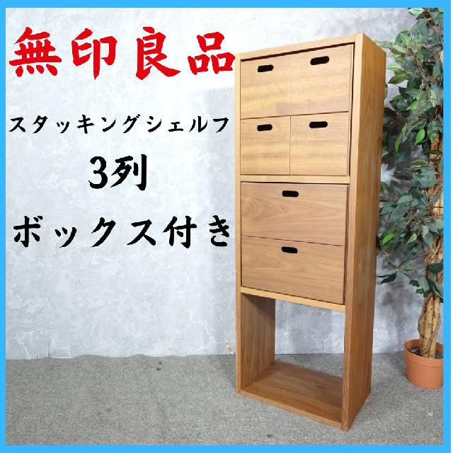 MUJI 無印良品 スタッキングシェルフ 3列 ボックス付き （ 引出し